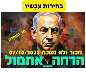 נכור ולא נשכח 7 לאוקטובר