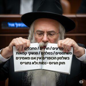 חרדים - בשלטון הכופרים אין אנו מאמינים חוק הגיוס - נמות ולא נתגייס