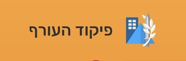 אפליקצית פיקוד העורף